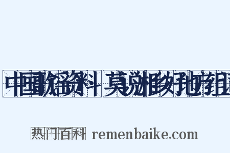 中国歌谣资料·莫说湘乡好地方组词是什么意思的图片